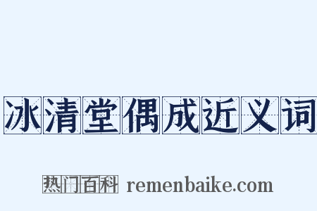 冰清堂偶成近义词是什么意思的图片